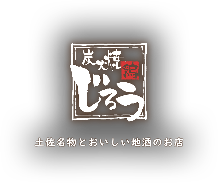 土佐名物とおいしい地酒のお店